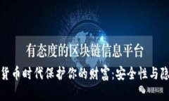 如何在数字货币时代保护你的财富：安全性与隐