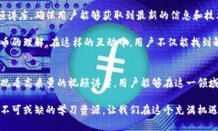   探索数字货币的奥秘：入门视频讲座大全，成就