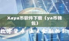 华为积极布局数字货币：未来金融的新希望还是