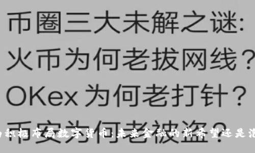 华为积极布局数字货币：未来金融的新希望还是泡沫？