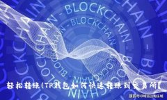 轻松转账！TP钱包如何快速转账到交易所？