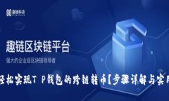 如何轻松实现T P钱包的跨链转币？步骤详解与实