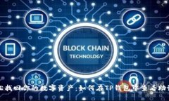 轻松找回你的数字资产：如何在TP钱包中查看助记