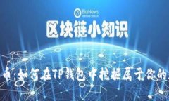 揭秘HBO币：如何在TP钱包中挖掘属于你的数字财富