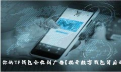为什么你的TP钱包会收到广告？揭开数字钱包背后