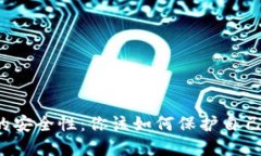 揭秘TP钱包的安全性：你该如何保护自己的数字资
