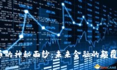 揭开中资数字货币的神秘面纱：未来金融的颠覆