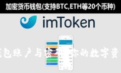 : 如何轻松拥有TP钱包账户与密码？你的数字资产