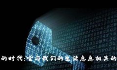 数字货币的时代：它与我们的生活息息相关的五