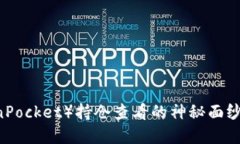揭开TP钱包（TokenPocket）持仓查看的神秘面纱，让
