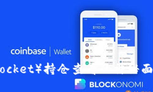 揭开TP钱包（TokenPocket）持仓查看的神秘面纱，让资产一目了然！