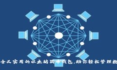 打造安全又实用的以太坊狗币钱包，助你轻松管