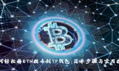 如何轻松将ETH提币到TP钱包：简单步骤与实用技巧