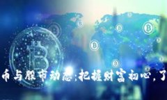 最新数字货币与股市动态：把握财富初心，了解