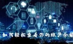 揭秘TP钱包：如何轻松查看你的账户余额与交易记