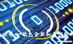 数字货币的世界：一次包含新知与创新的精彩旅