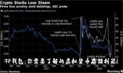 TP钱包：你需要了解的虚拟货币存储利器！