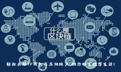 轻松关联TP钱包与其他账户，助你畅享数字生活！
