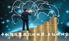 数字货币如何改变我们的世界：王钰的洞察与思