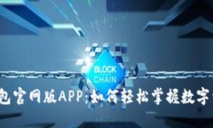探秘TP钱包官网版APP：如何轻松掌握数字资产管理