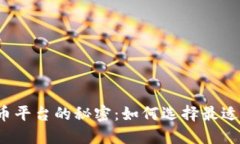 揭示国际数字货币平台的秘密：如何选择最适合