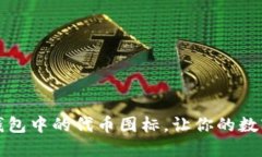 如何轻松修改TP钱包中的代币图标，让你的数字资