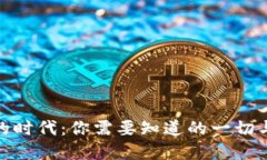 数字货币的时代：你需要知道的一切与投资机会