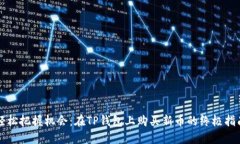 轻松把握机会：在TP钱包上购买新币的终极指南