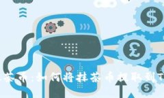 解锁抹茶币：如何将抹茶币提取到TP钱包？