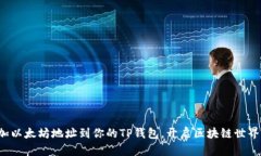 轻松添加以太坊地址到你的TP钱包，开启区块链世