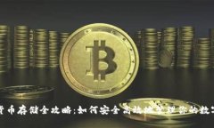 数字货币存储全攻略：如何安全高效地管理你的