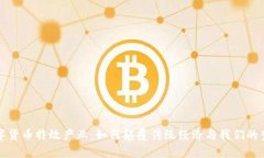数字货币特效产业：如何颠覆传统经济与我们的