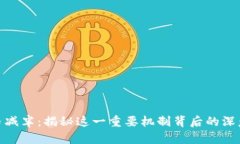 数字货币减半：揭秘这一重要机制背后的深意与