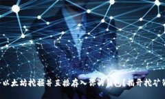 如何轻松将以太坊挖掘并直接存入你的钱包？揭