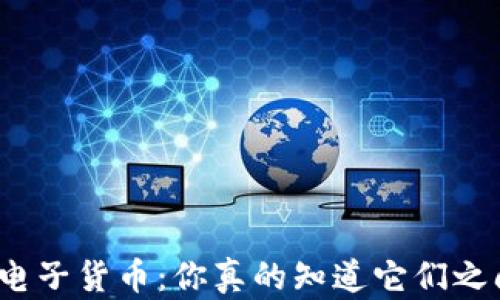 
数字货币与电子货币：你真的知道它们之间的区别吗？
