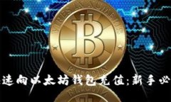 如何快速向以太坊钱包充值：新手必看指南
