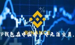 钱包苦楚：为何TP钱包在中国用户中无法交易，背