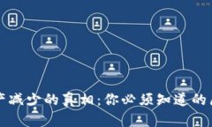 揭秘TP钱包资产减少的真相：你必须知道的原因与