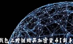 如何在TP钱包上跨链购买加密货币？新手必看指南