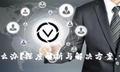 : TP钱包刷新不了怎么办？深度解析与解决方案，