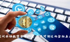 探秘苏州移动数字货币门店：你不可错过的金融