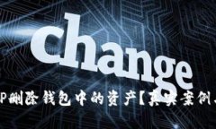如何成功找回TP删除钱包中的资产？真实案例与实