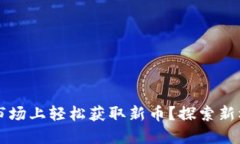 如何在TP钱包市场上轻松获取新币？探索新机遇的
