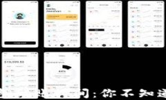 以太坊挖矿钱包到账时间：你不知道的秘密与技