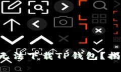 为何苹果手机无法下载TP钱包？揭开背后的秘密！