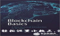 解密TP钱包：如何轻松设置小数点，你的数字资产