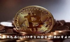如何保障以太坊钱包在CellETF平台的安全性？揭秘
