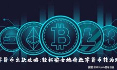 数字货币出款攻略：轻松安全地将数字货币转为