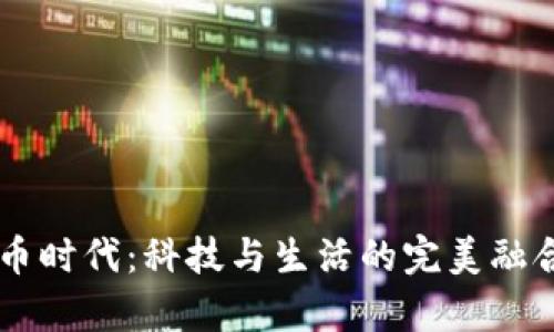 广东开启数字货币时代：科技与生活的完美融合，带来哪些惊喜？
