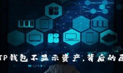 揭秘：为什么你的TP钱包不显示资产，背后的原因